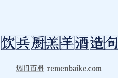 饮兵厨羔羊酒造句是什么意思的图片